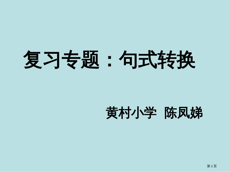 班复习课句式转换全集公开课获奖课件_第1页