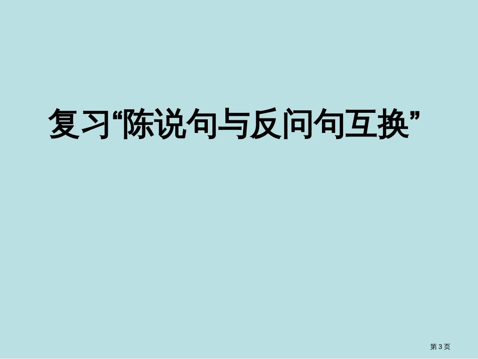 班复习课句式转换全集公开课获奖课件_第3页