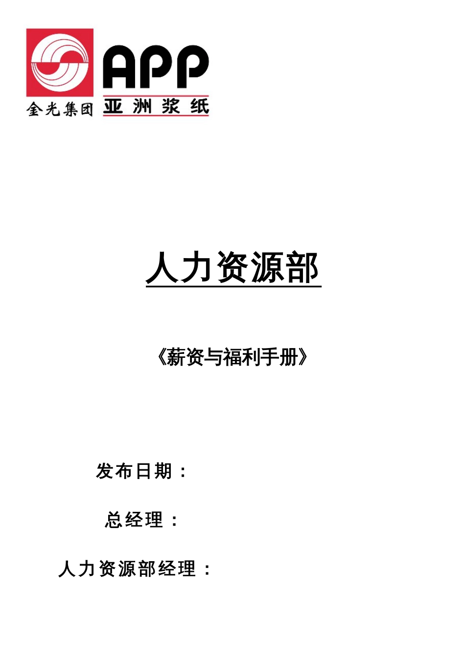 亚洲金光纸业集团全套薪资与福利手册_第1页