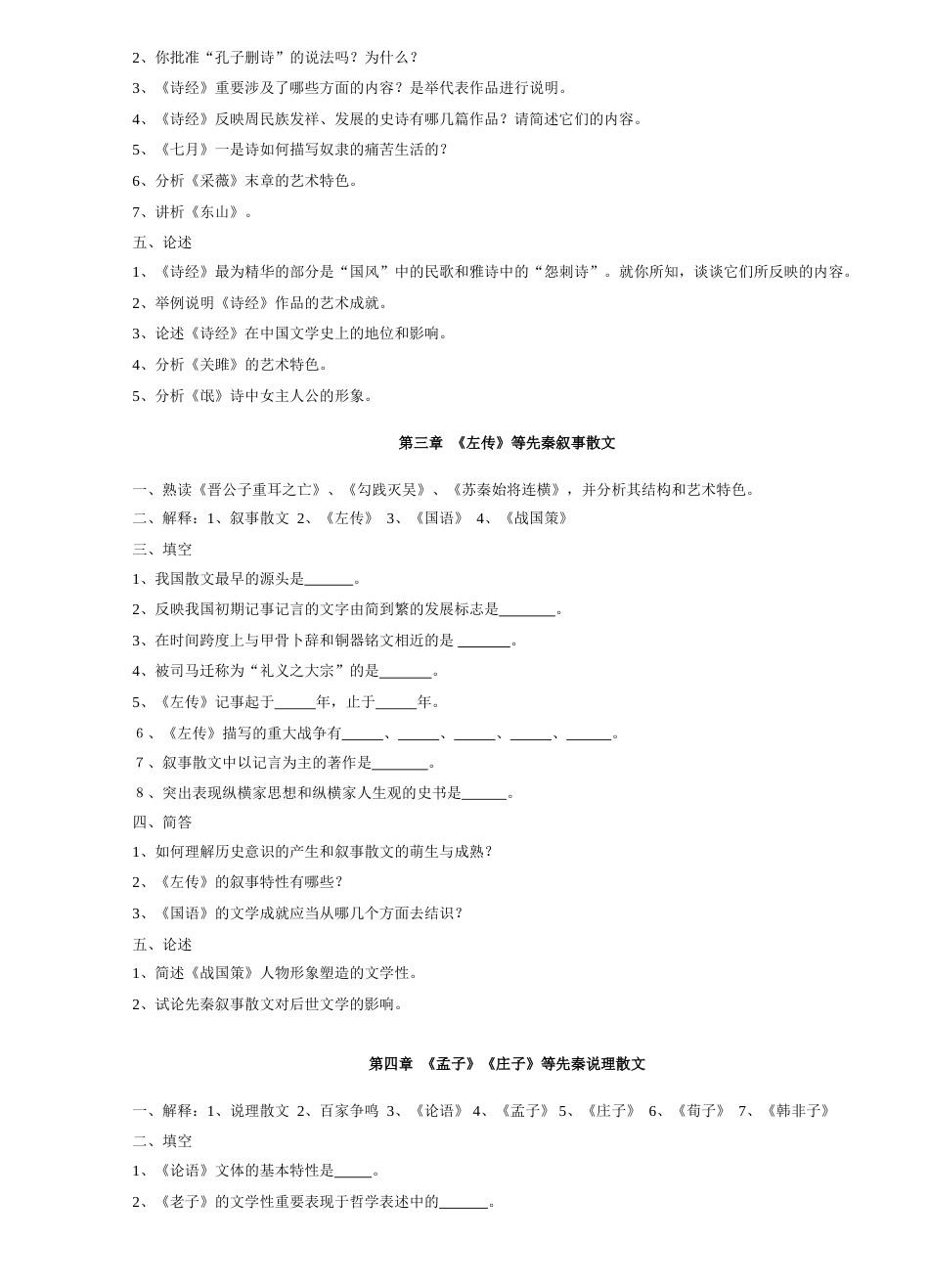 2023年中国古代文学史题库袁行霈最全最完整版_第2页