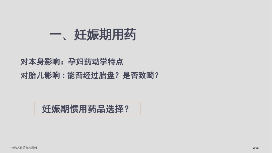 特殊人群的临床用药_第2页