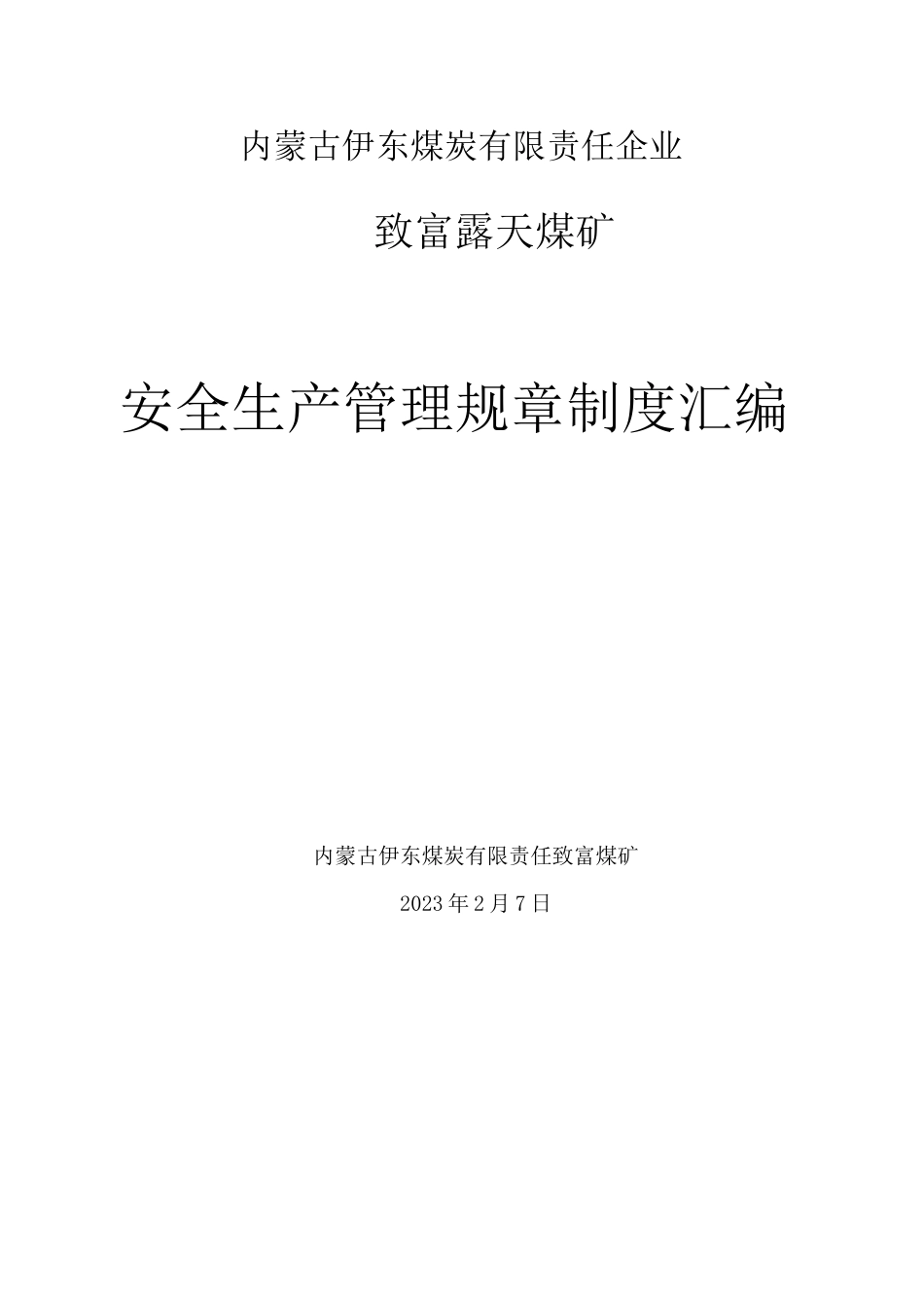 安全生产管理规章制度新_第1页