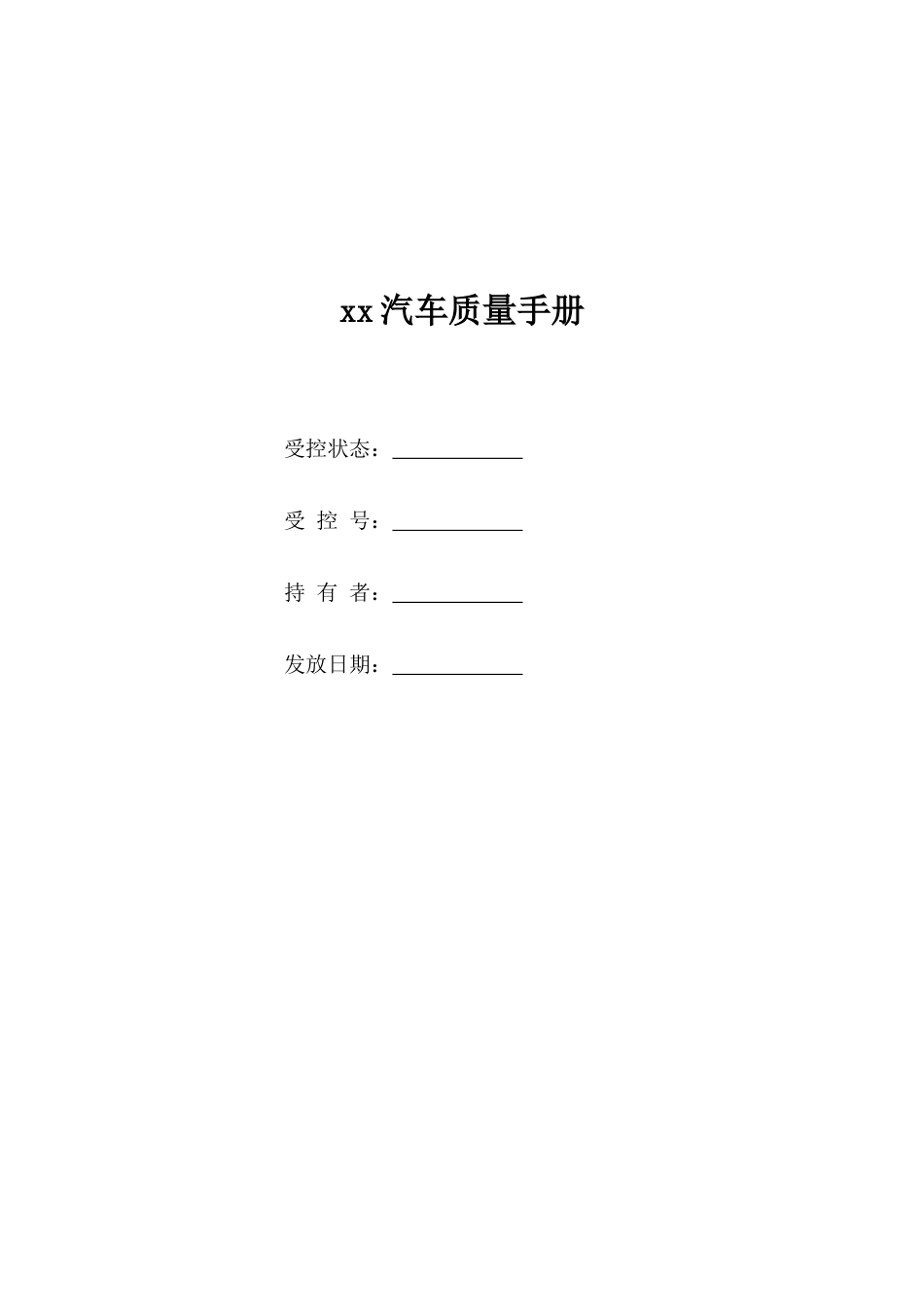 汽车质量手册_第1页