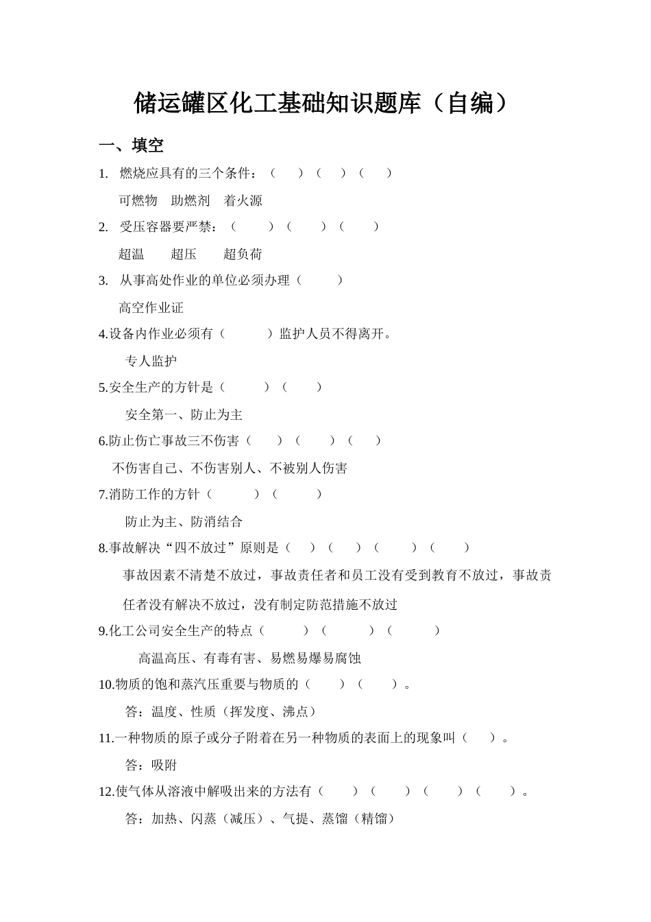 2023年储运罐区化工基础知识题库自编_第1页