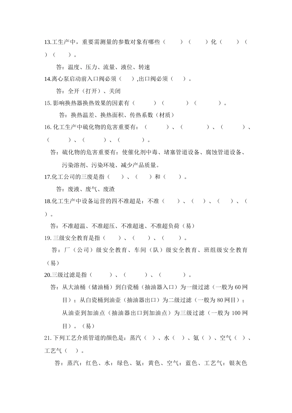 2023年储运罐区化工基础知识题库自编_第2页