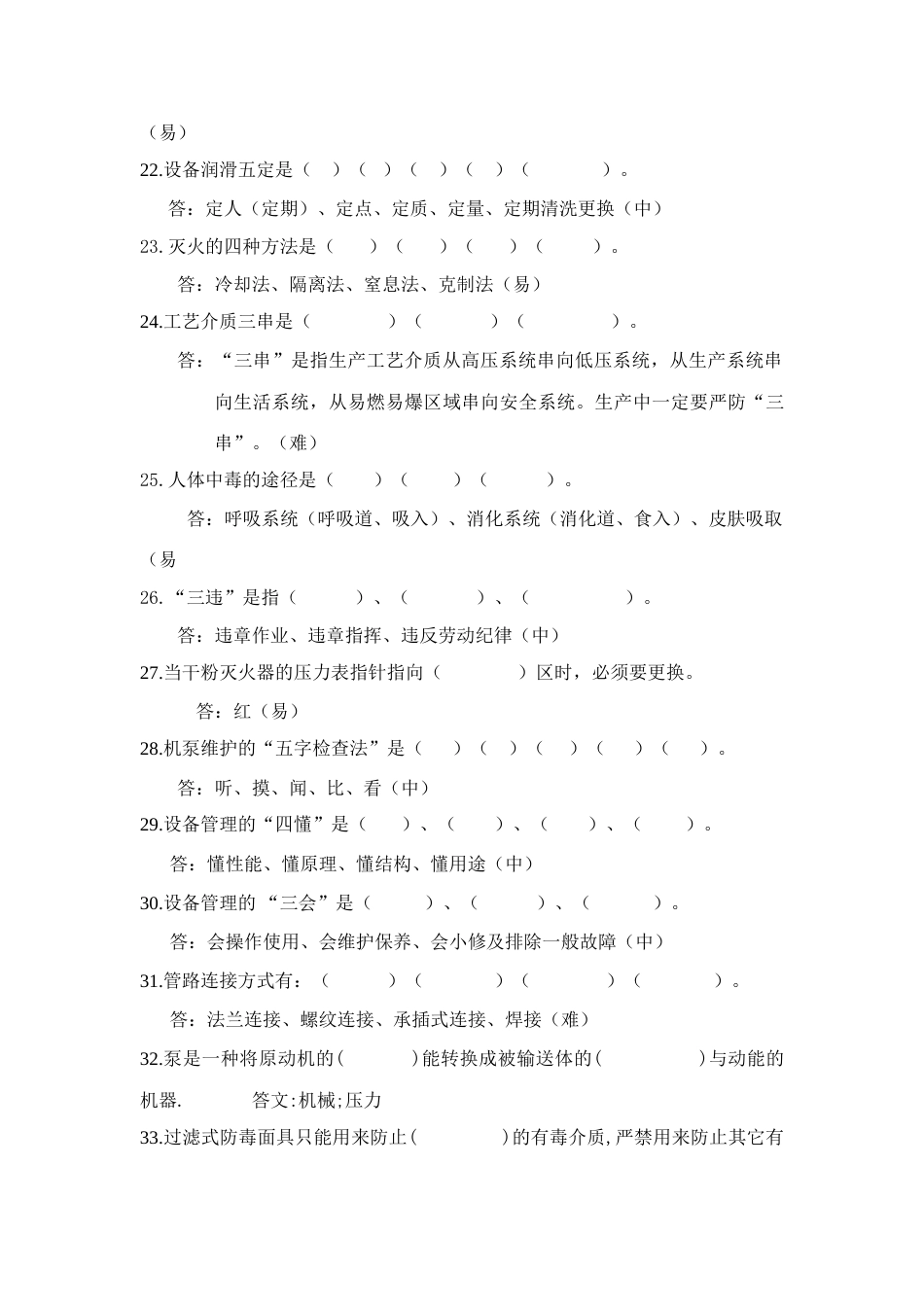2023年储运罐区化工基础知识题库自编_第3页