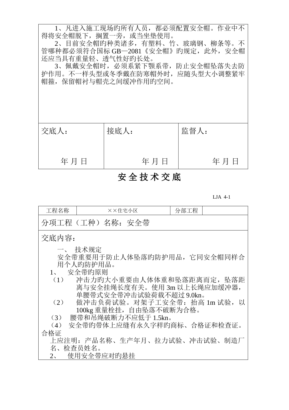 安全帽安全带技术交底_第2页