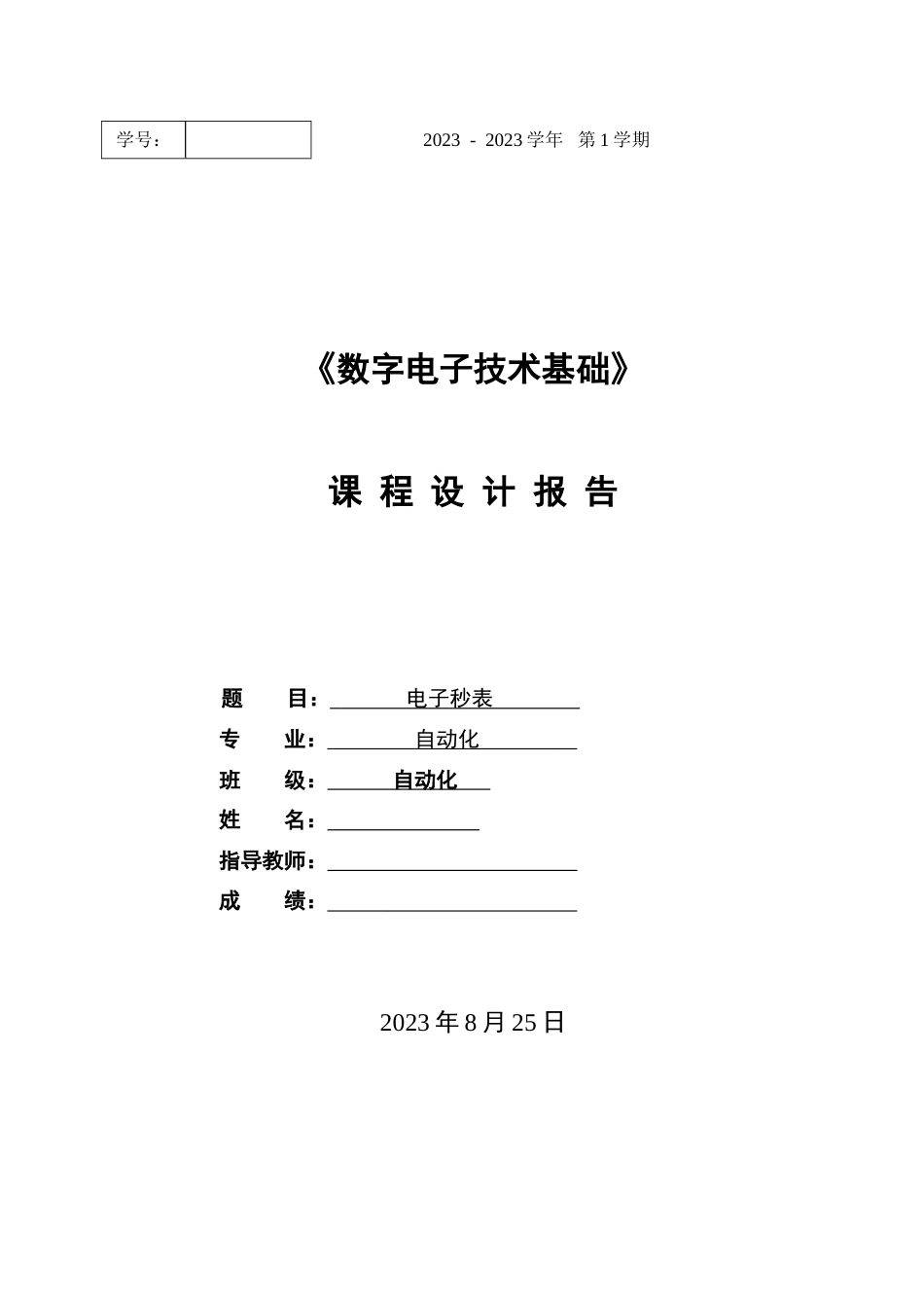 数电课程设计电子秒表_第1页