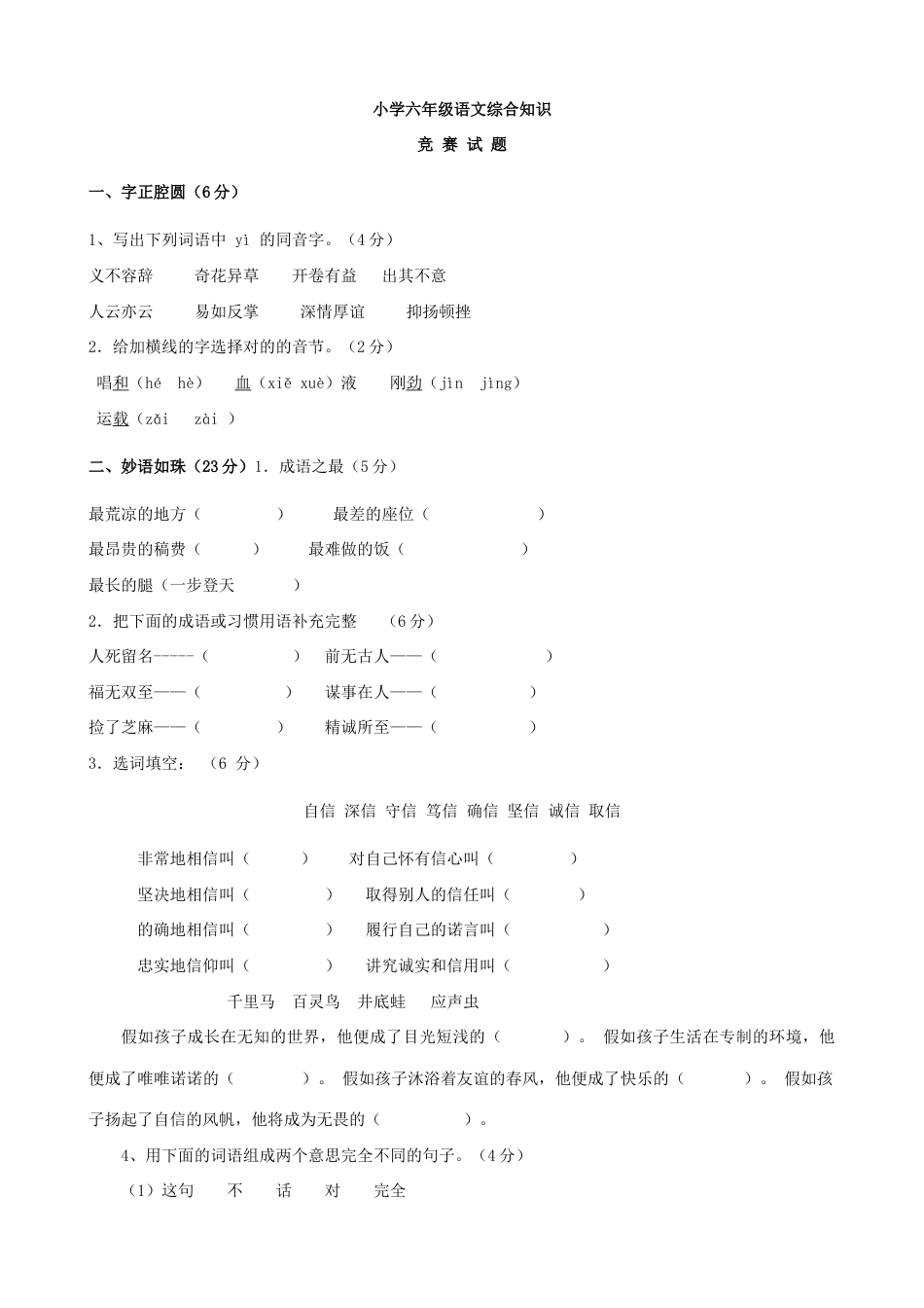 2023年小学六年级语文综合知识竞赛试题含答案完整版_第1页