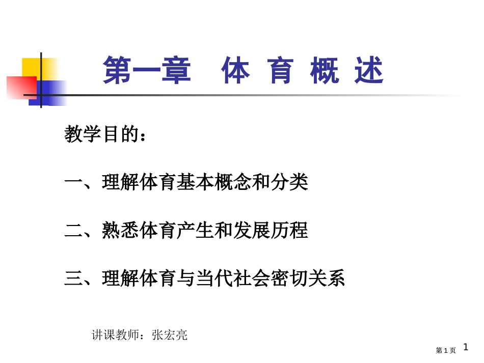 章节体育概述市公开课金奖市赛课一等奖课件_第1页