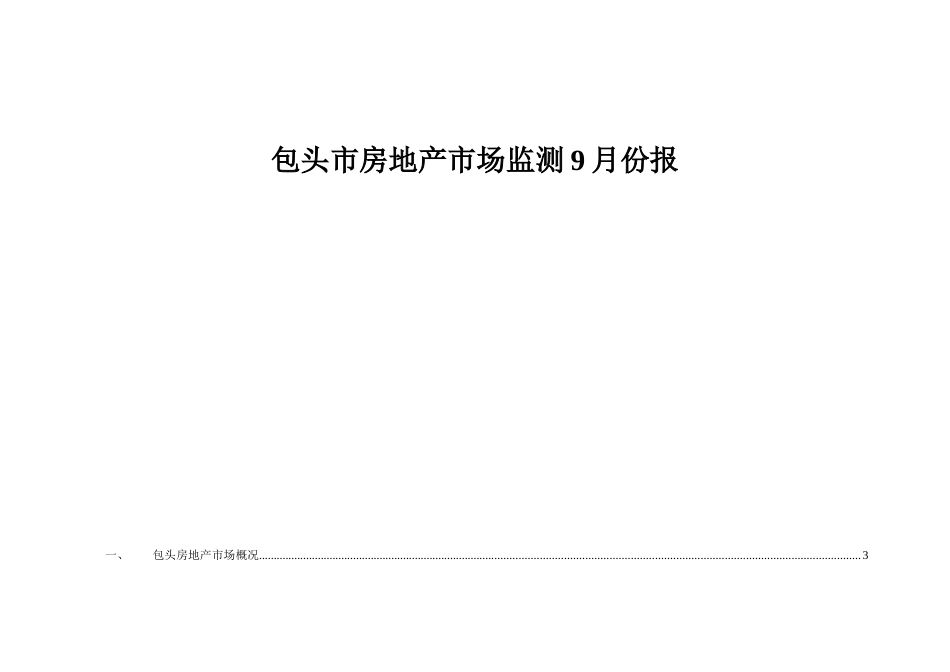 包头房地产市场监控9月月报_第1页