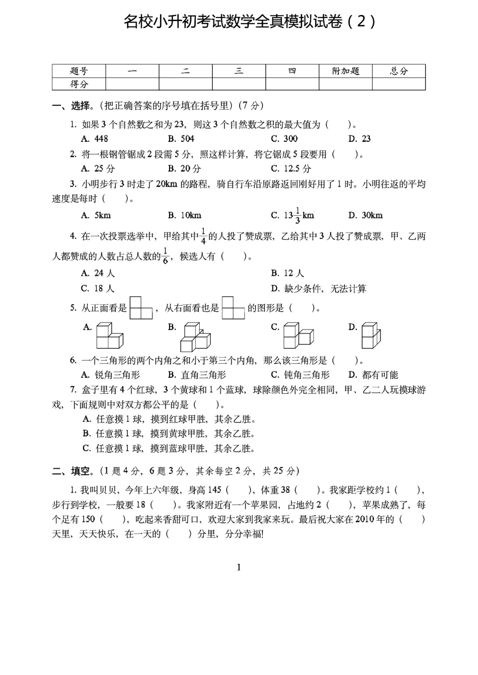 2023年嘉兴市名校小升初考试数学全真试卷模拟试卷附详细答案_第2页