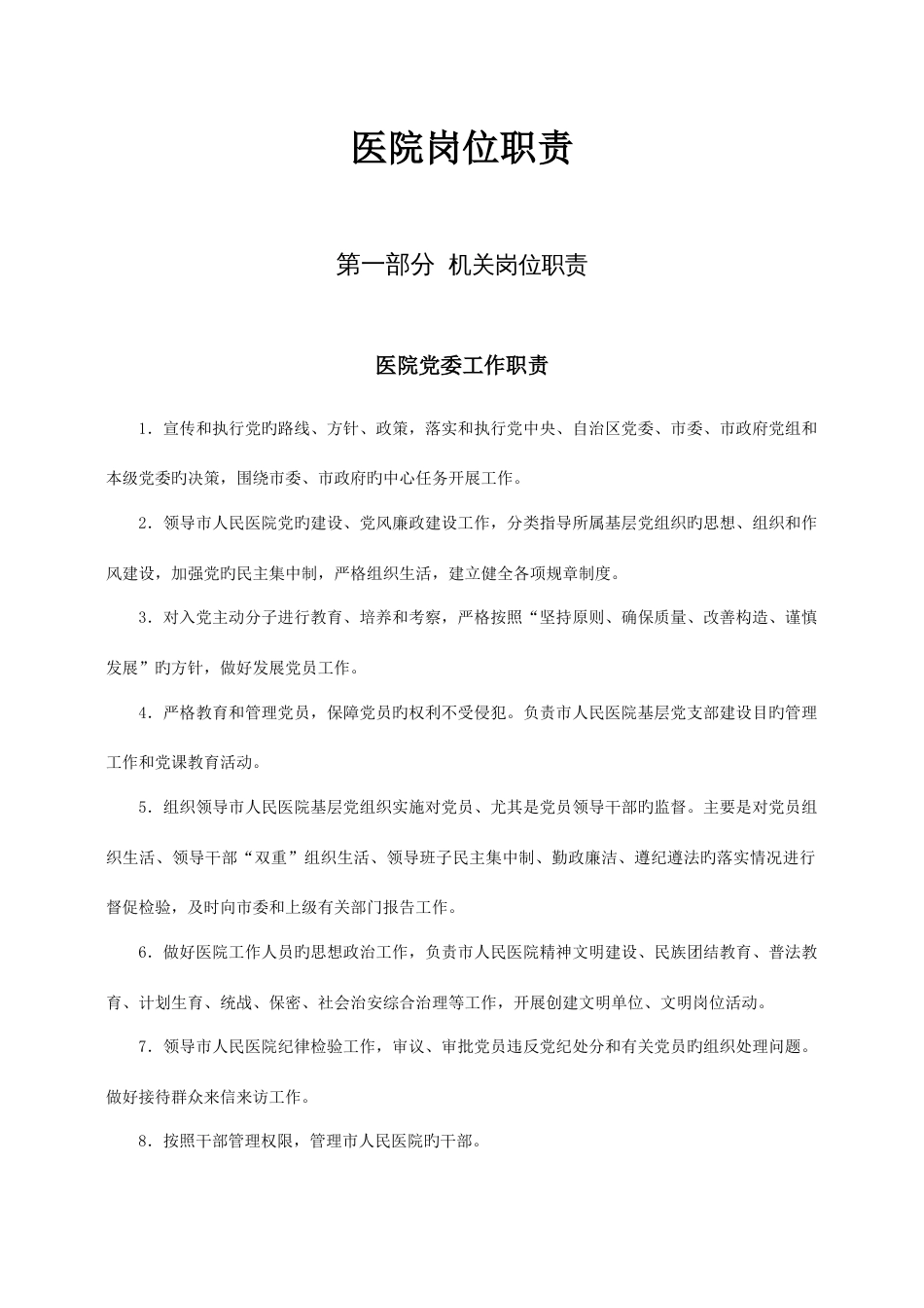 医院岗位职责概述_第1页