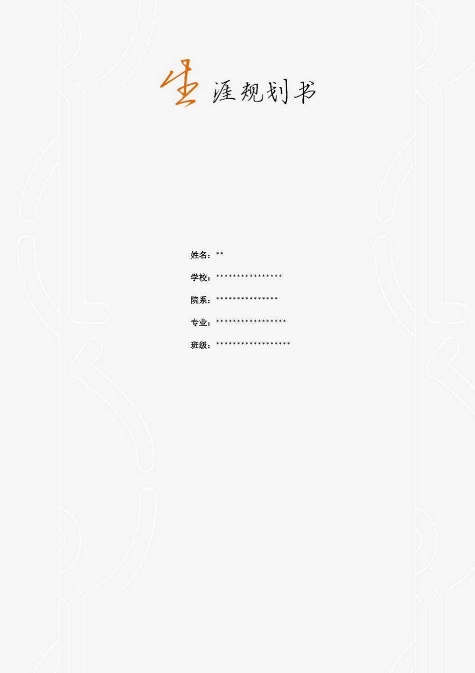 锦程教育生涯规划书范文分_第1页