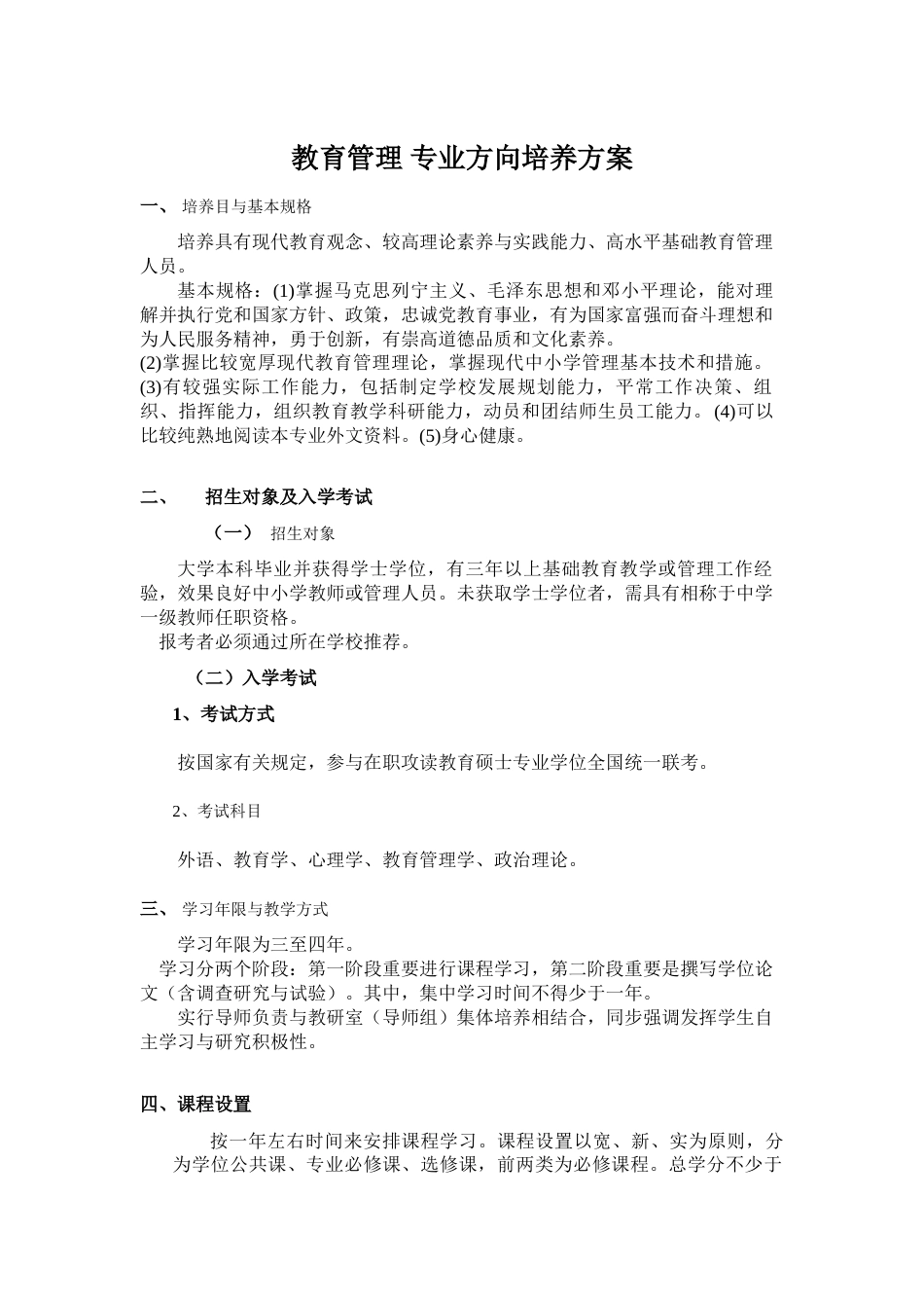 教育管理专业方向培养方案_第1页