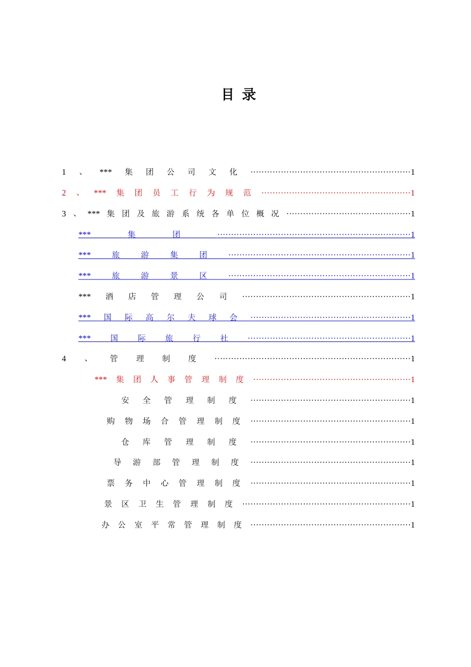 旅游公司员工手册_第2页