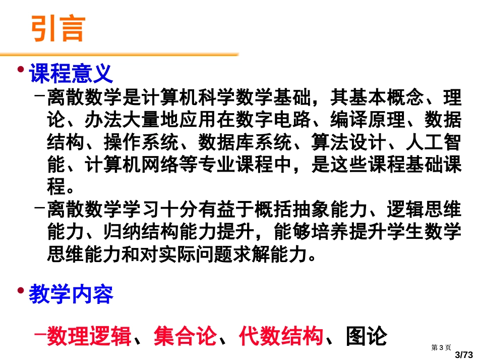 离散数学I专题培训市公开课金奖市赛课一等奖课件_第3页