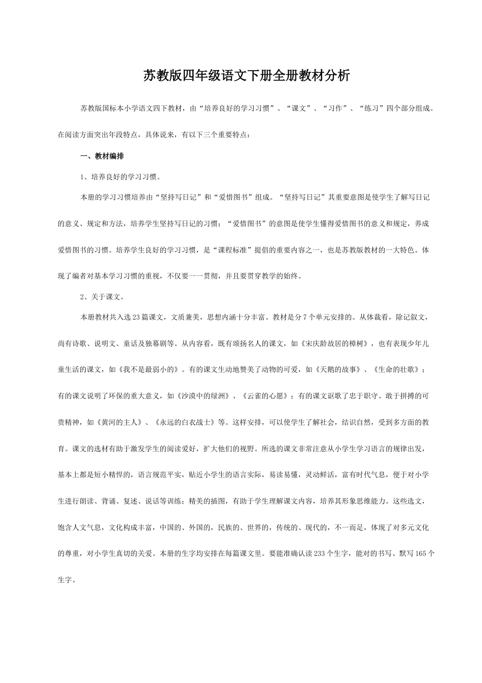 最新四年级语文下册全册教案表格式苏教版_第2页