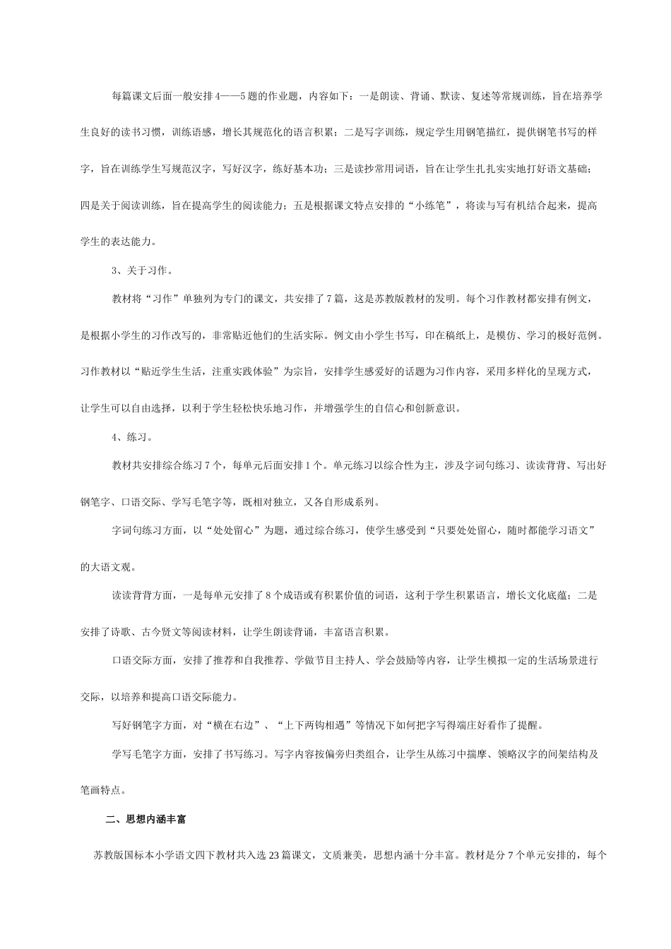 最新四年级语文下册全册教案表格式苏教版_第3页