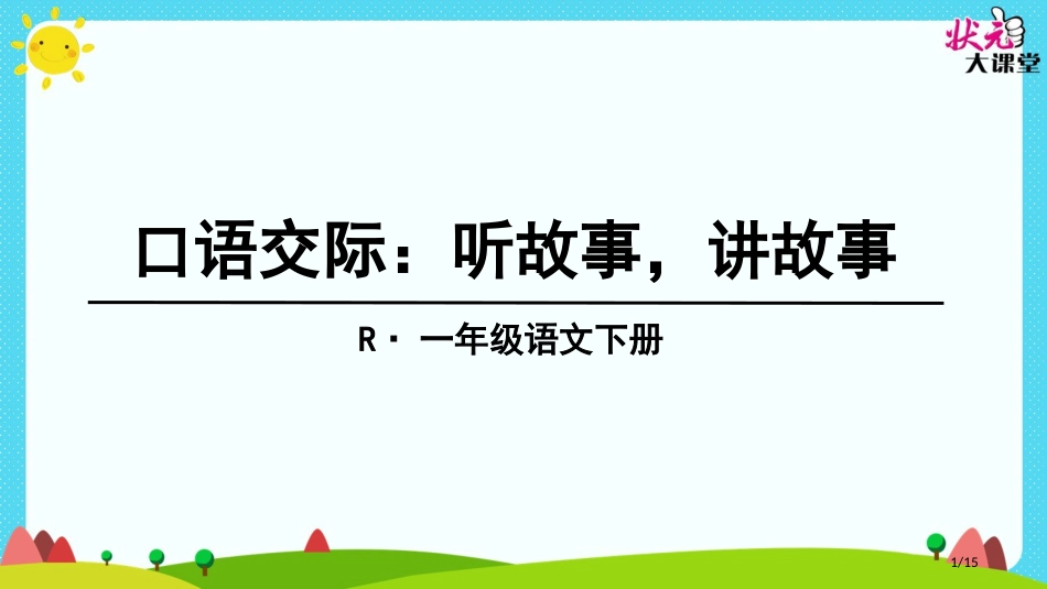 人教版口语交际：听故事-讲故事示范课市名师优质课赛课一等奖市公开课获奖课件_第1页