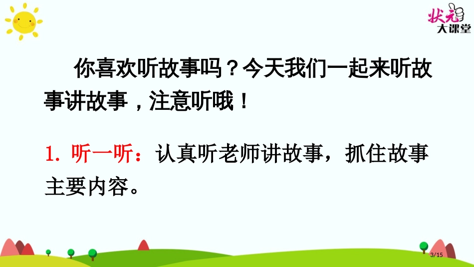 人教版口语交际：听故事-讲故事示范课市名师优质课赛课一等奖市公开课获奖课件_第3页