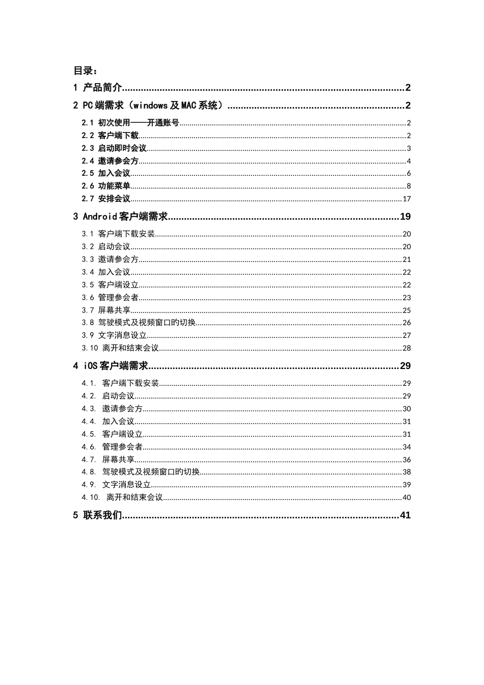 会易通(四G版)使用手册_第2页