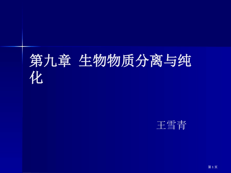 生物物质分离与纯化专题知识市公开课金奖市赛课一等奖课件_第1页