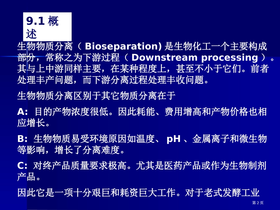 生物物质分离与纯化专题知识市公开课金奖市赛课一等奖课件_第2页