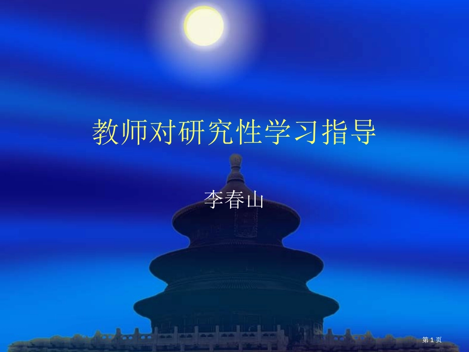 教师对研究性学习的指导公开课一等奖优质课大赛微课获奖课件_第1页