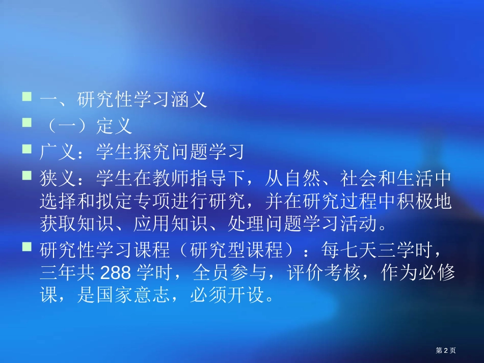教师对研究性学习的指导公开课一等奖优质课大赛微课获奖课件_第2页