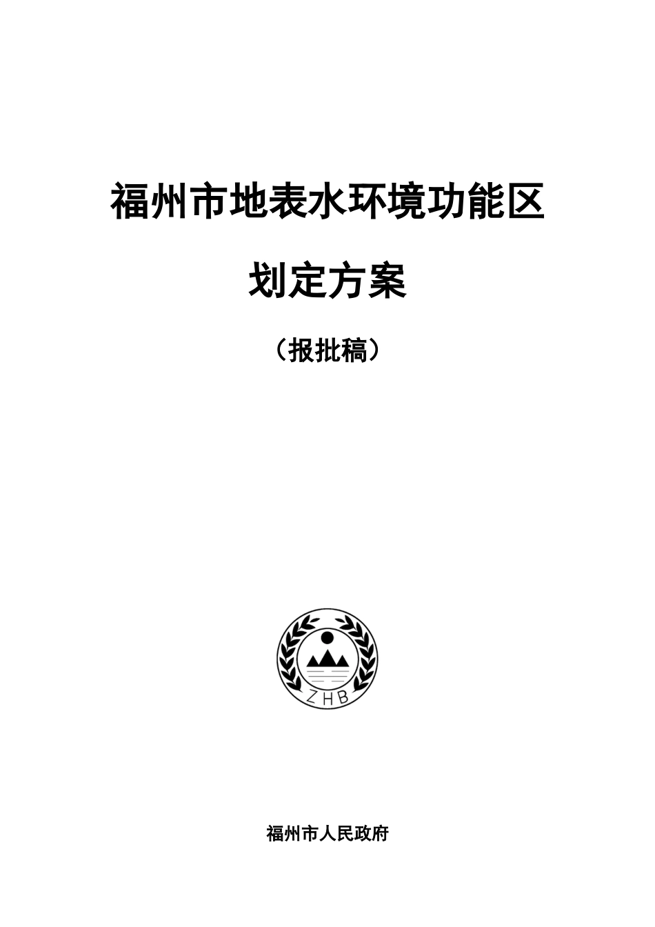 福州市地表水环境功能区划定方案_第1页