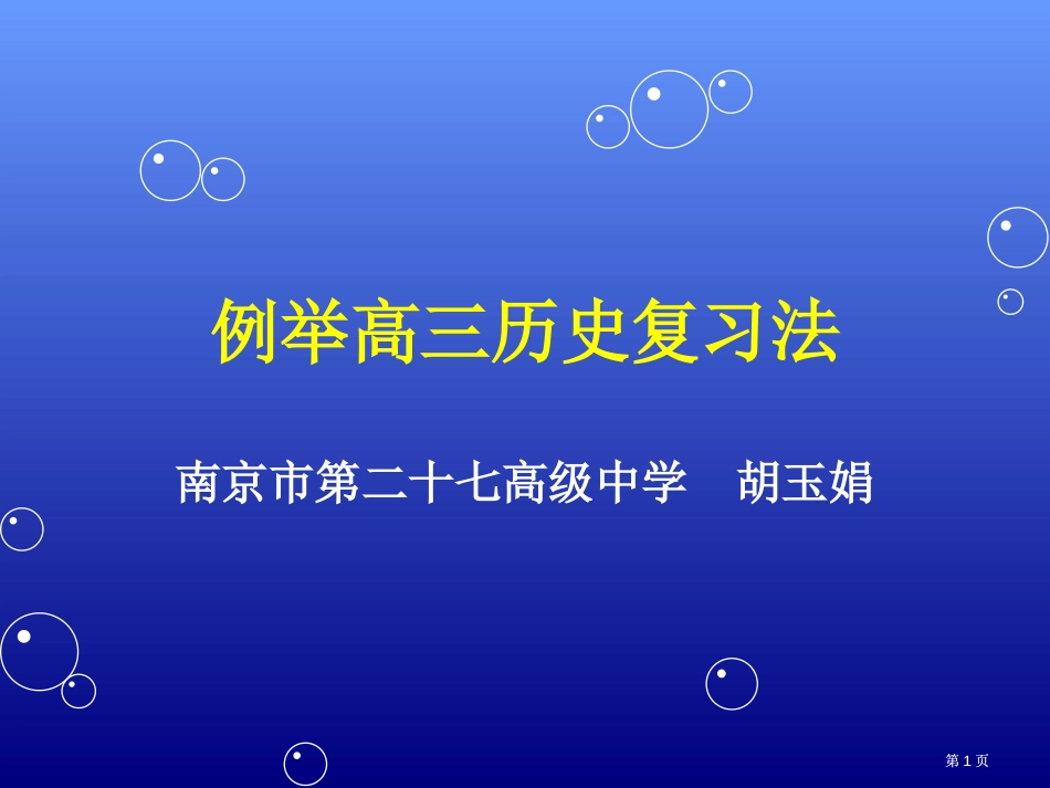 例举高三历史复习法市公开课金奖市赛课一等奖课件_第1页