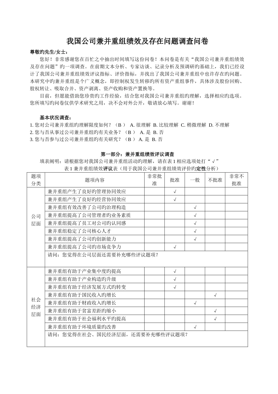 我国企业兼并重组绩效及存在问题调查问卷_第1页