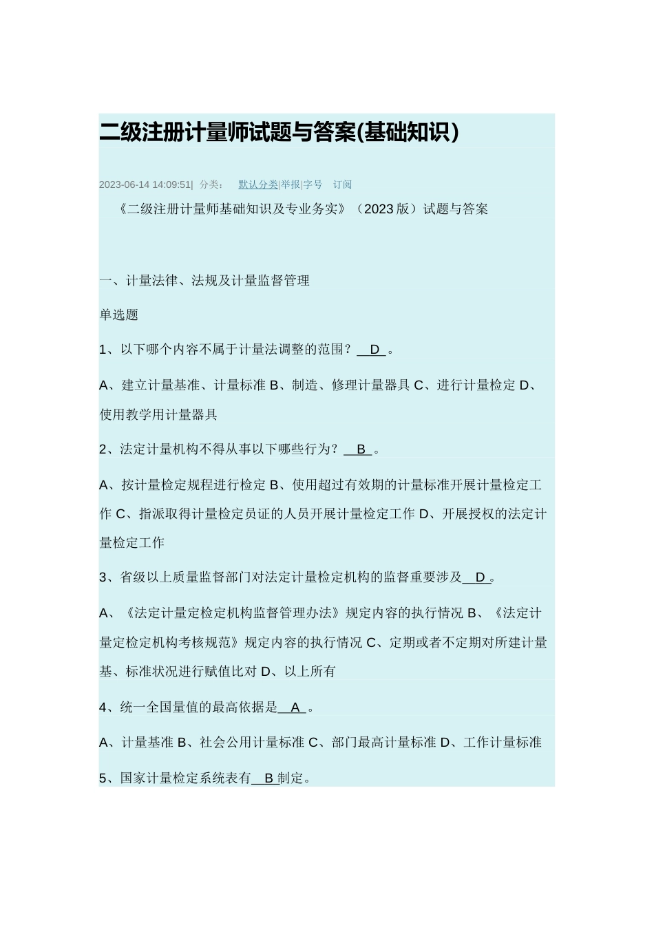 2023年二级注册计量师试题与答案_第1页