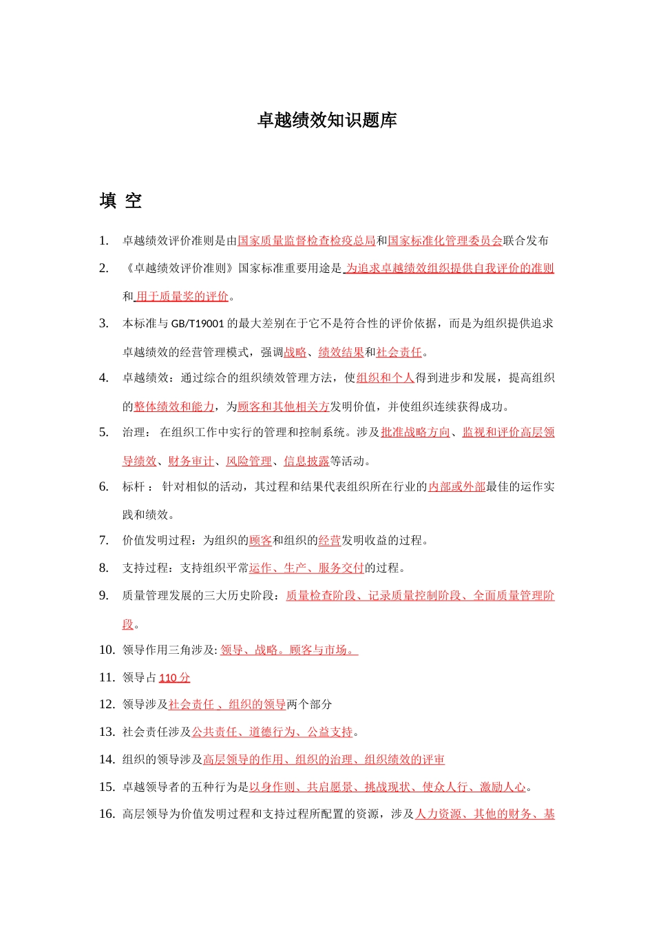 2023年卓越绩效管理竞赛题库_第1页