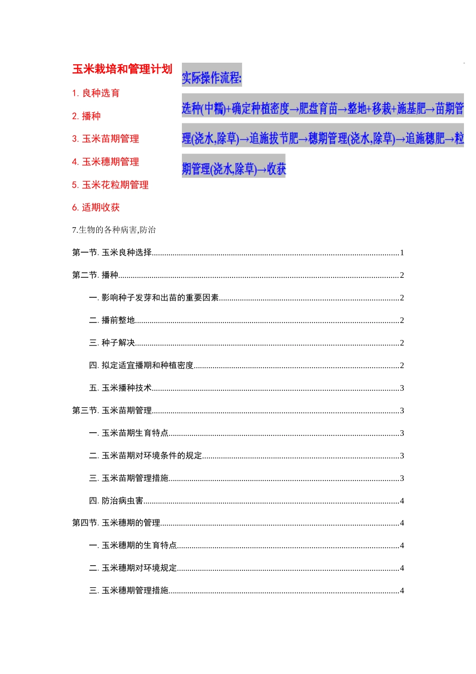 玉米种植计划_第1页