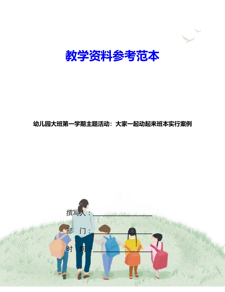 幼儿园大班第一学期主题活动大家一起动起来班本实施案例_第1页