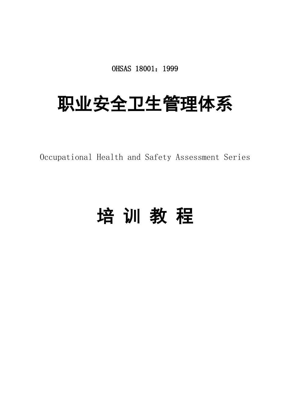 职业安全卫生管理体系培训教程范本_第1页