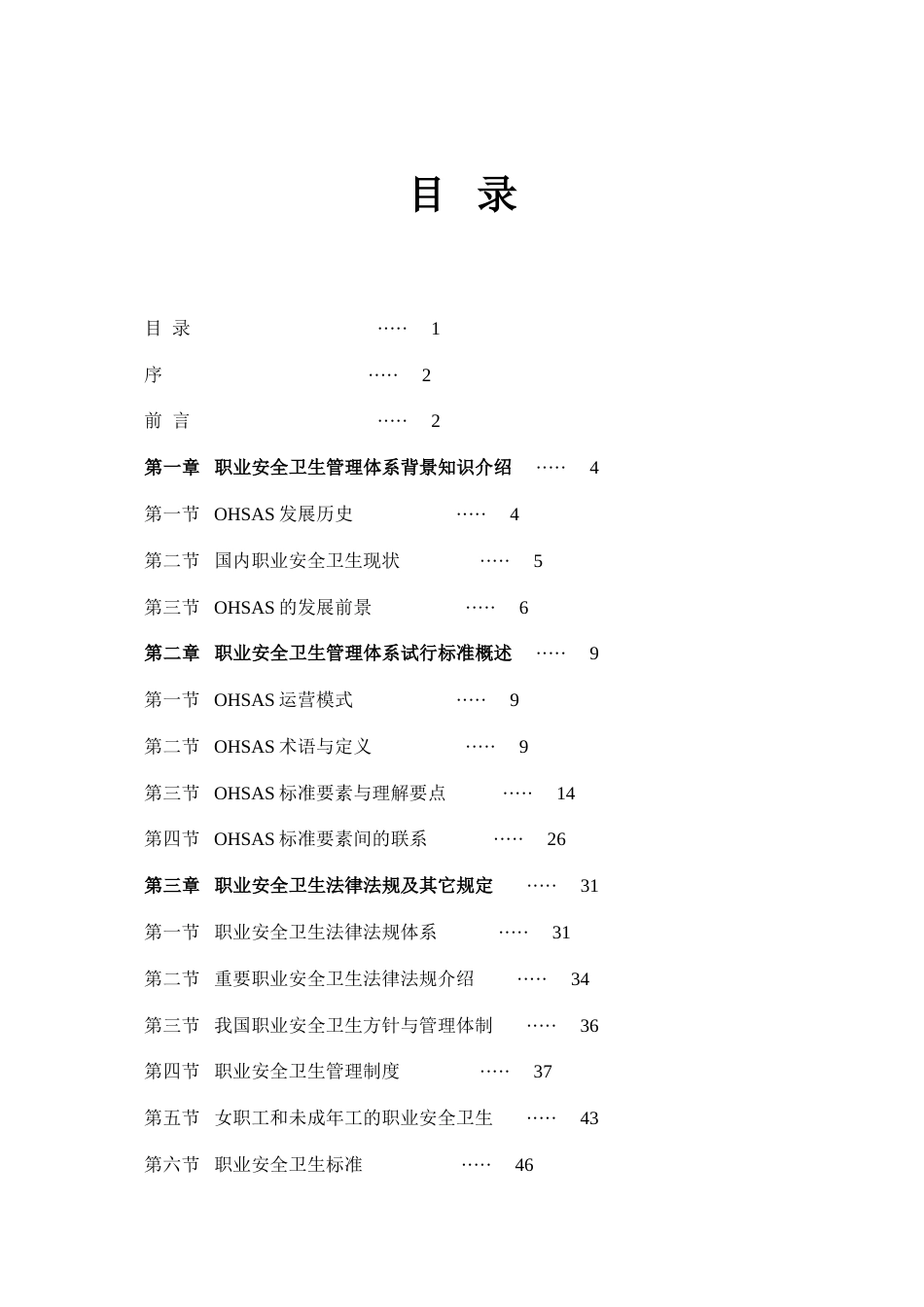 职业安全卫生管理体系培训教程范本_第2页