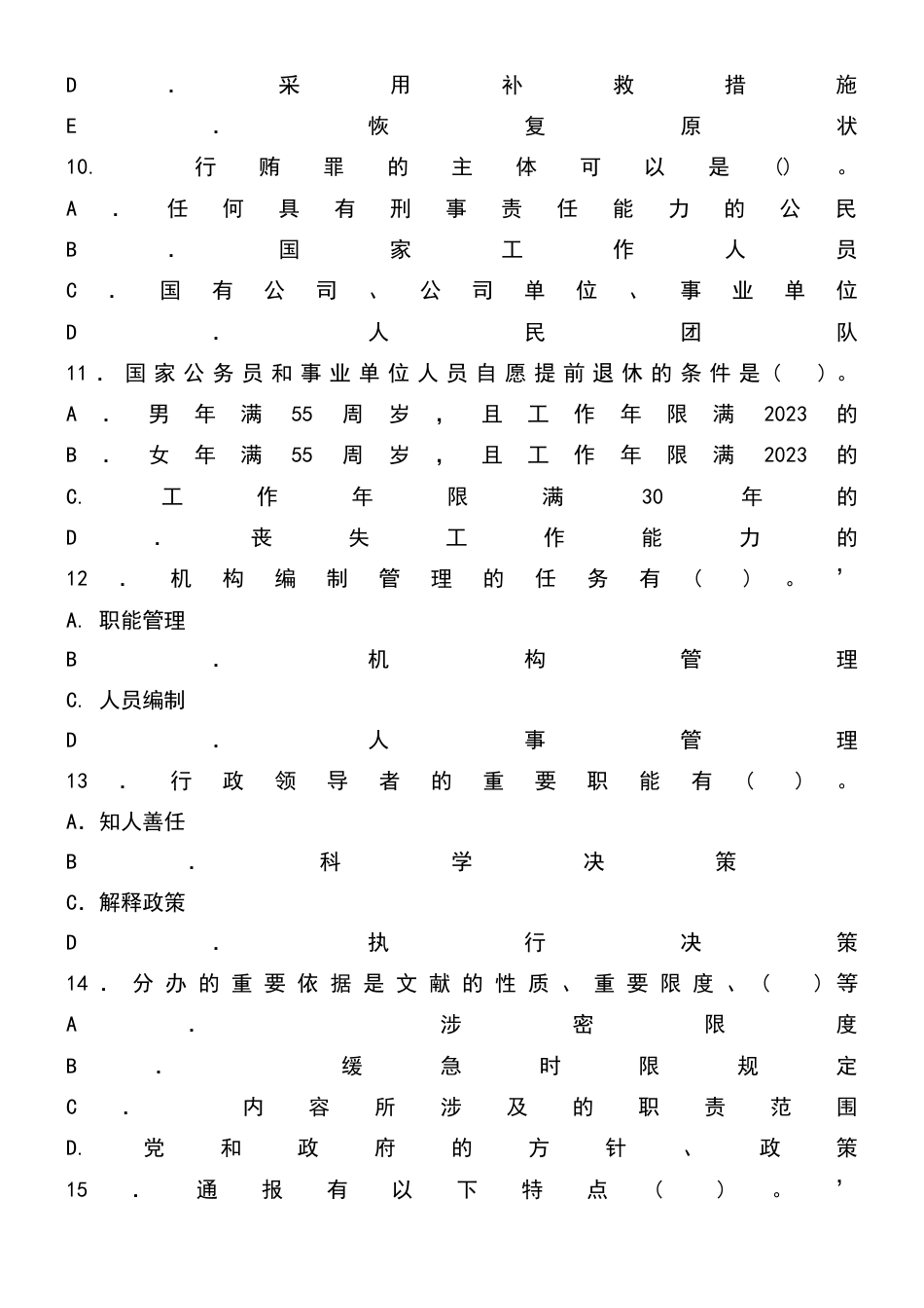 2023年事业单位考试多选题库附答案_第2页