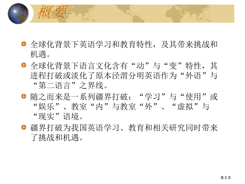 全球化背景下的英语学习和教育挑战和机遇市公开课金奖市赛课一等奖课件_第2页