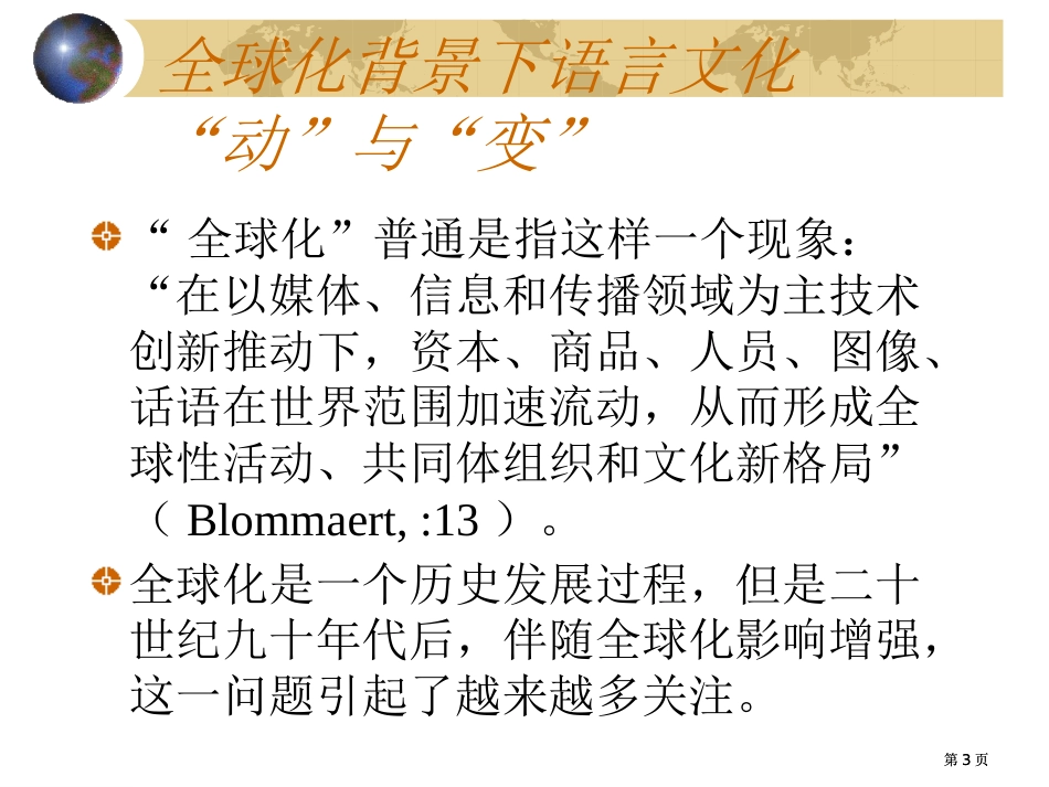 全球化背景下的英语学习和教育挑战和机遇市公开课金奖市赛课一等奖课件_第3页