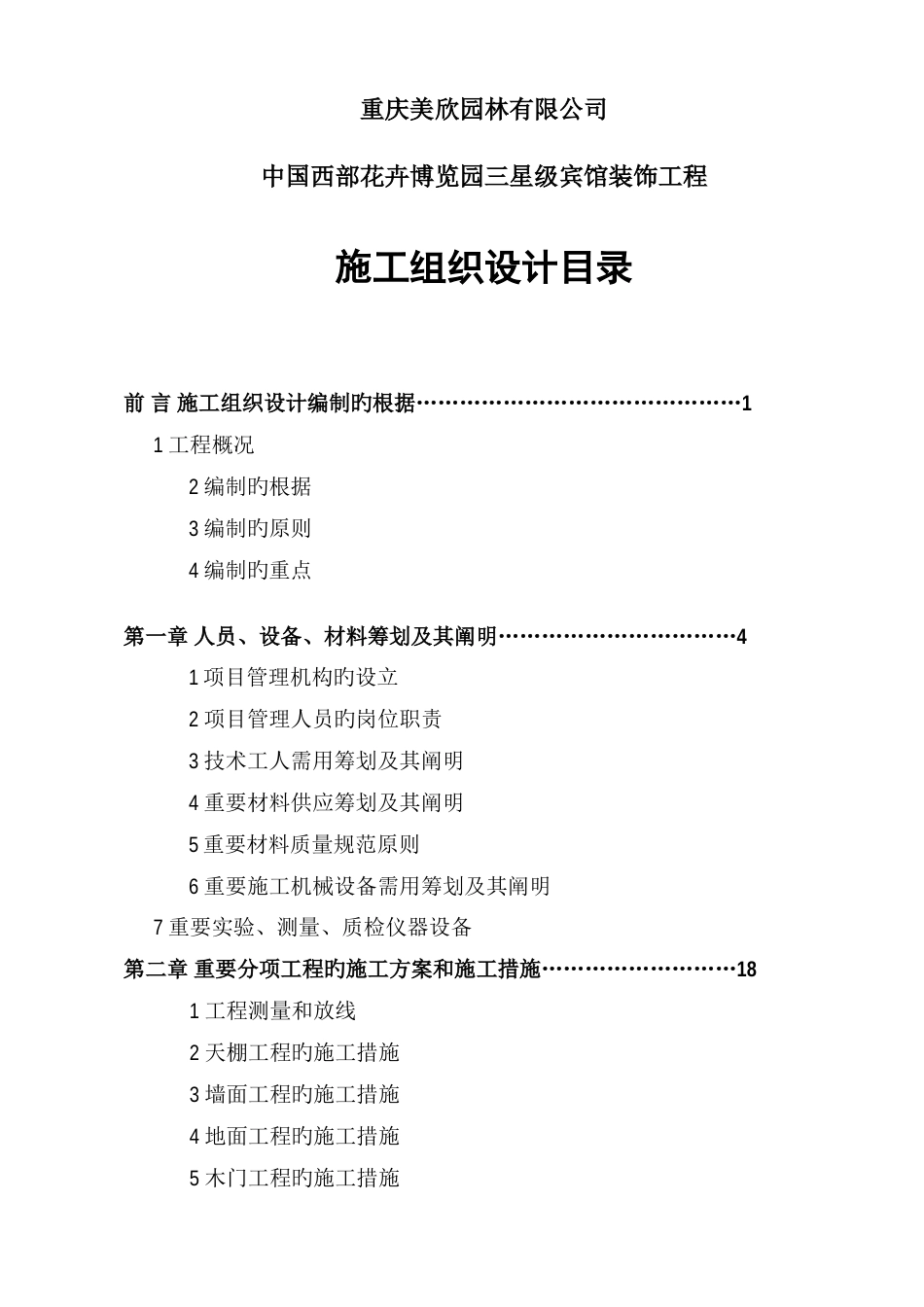 馆装饰工程施工组织设计方案_第1页