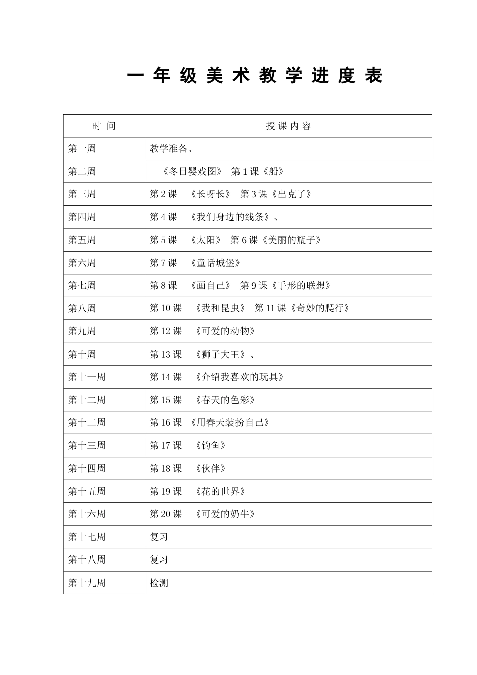 人美版一年级下册美术教学计划教学进度_第3页