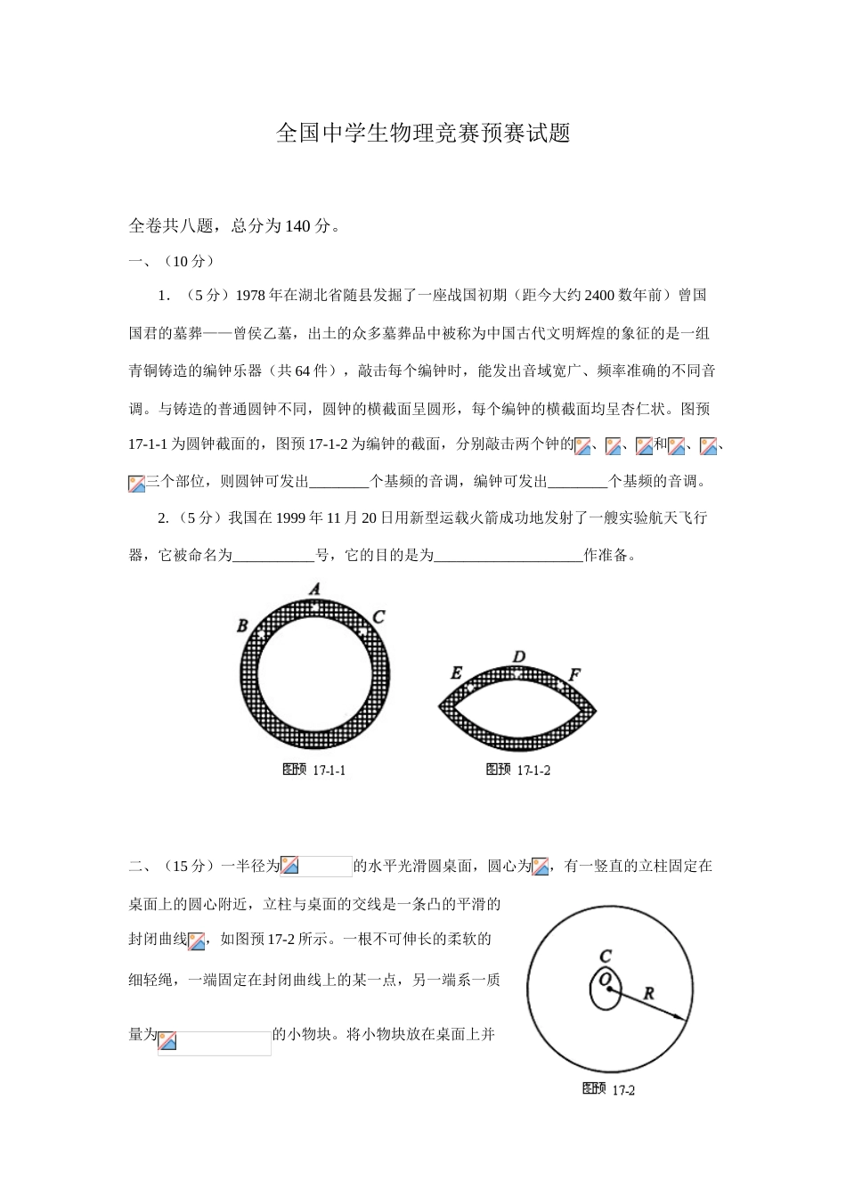 2023年全国中学生物理竞赛预赛试题_第1页