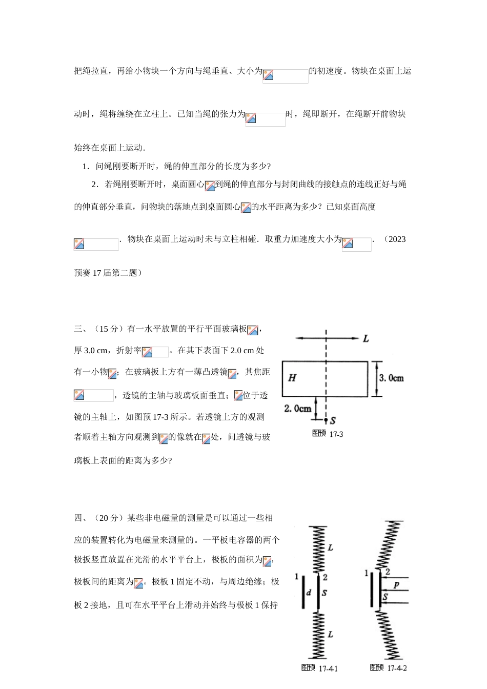 2023年全国中学生物理竞赛预赛试题_第2页