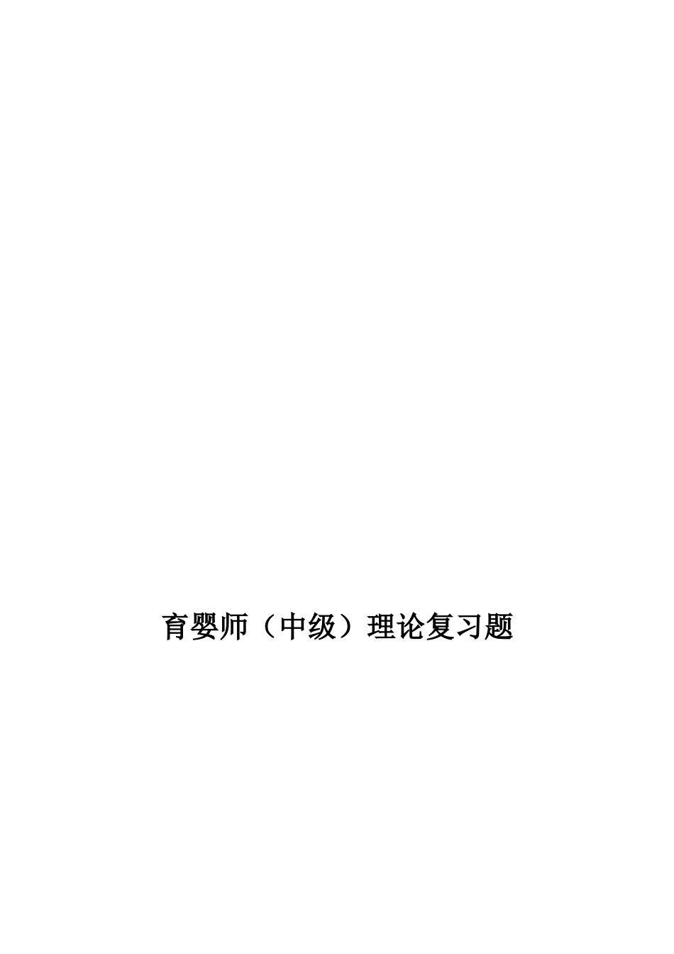 2023年育婴师中级理论复习题_第1页