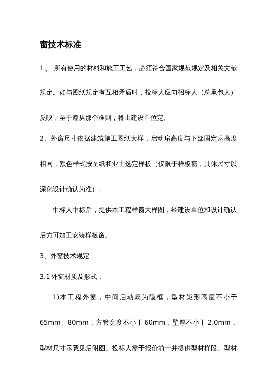 外窗技术标准_第1页