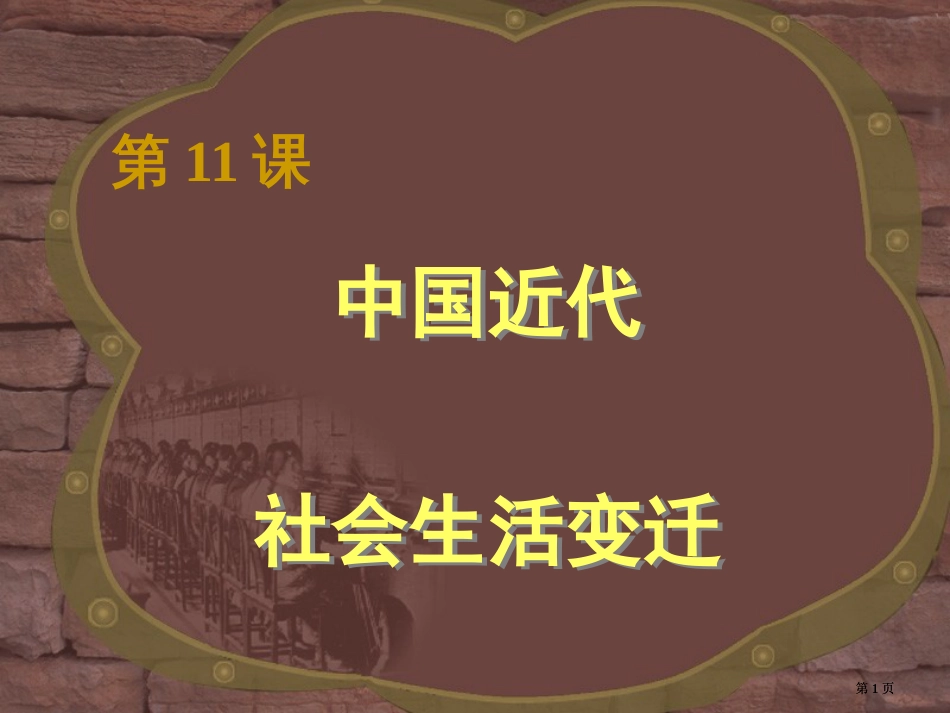 历史中国近代社会生活的变迁ppt市公开课金奖市赛课一等奖课件_第1页