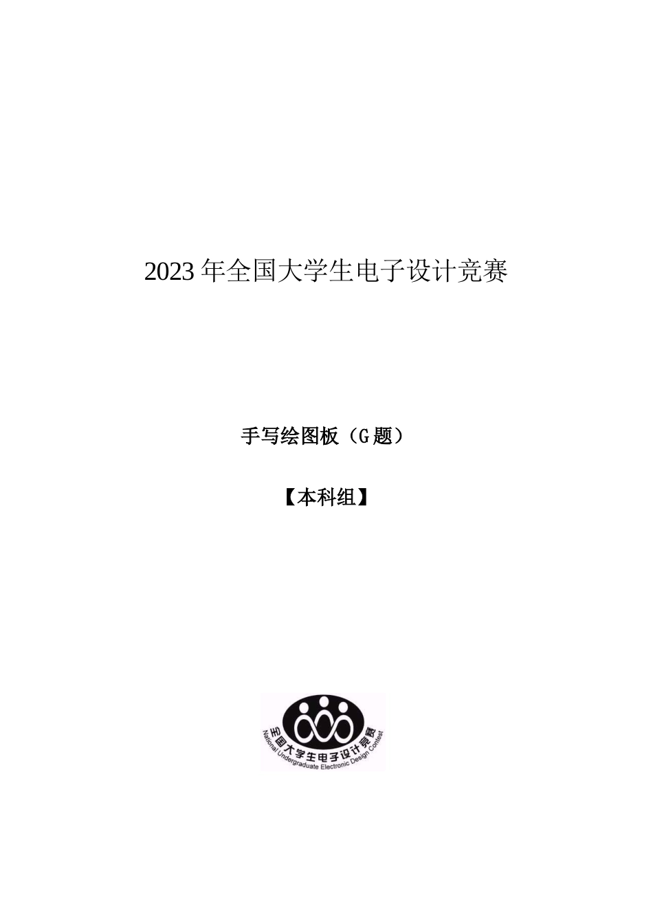 2023年全国大学生电子设计竞赛手写绘图板_第1页